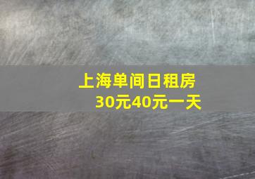 上海单间日租房30元40元一天