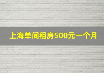 上海单间租房500元一个月