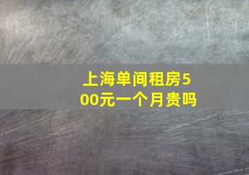 上海单间租房500元一个月贵吗