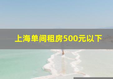 上海单间租房500元以下