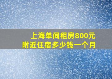 上海单间租房800元附近住宿多少钱一个月