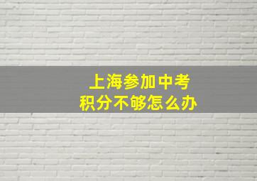 上海参加中考积分不够怎么办