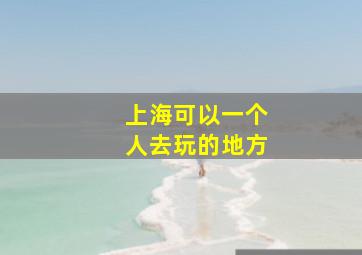 上海可以一个人去玩的地方