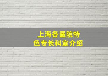 上海各医院特色专长科室介绍