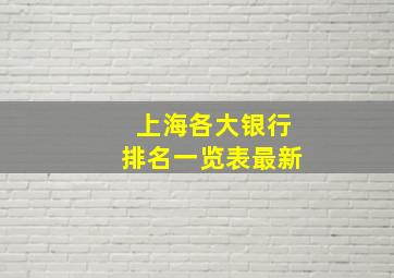 上海各大银行排名一览表最新