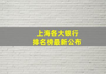 上海各大银行排名榜最新公布