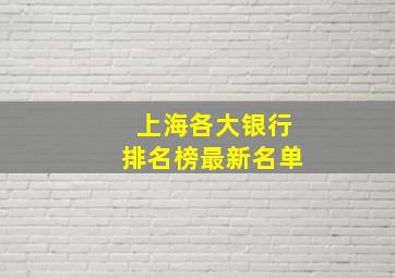 上海各大银行排名榜最新名单