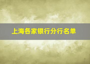 上海各家银行分行名单