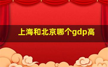 上海和北京哪个gdp高