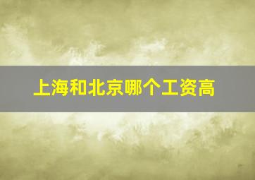 上海和北京哪个工资高