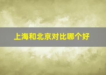 上海和北京对比哪个好