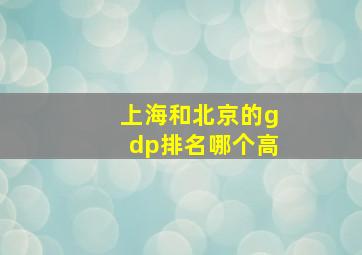 上海和北京的gdp排名哪个高