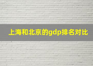 上海和北京的gdp排名对比