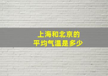 上海和北京的平均气温是多少