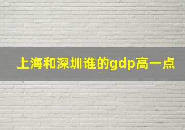 上海和深圳谁的gdp高一点