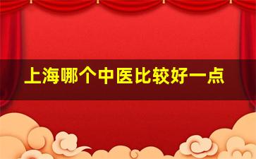 上海哪个中医比较好一点