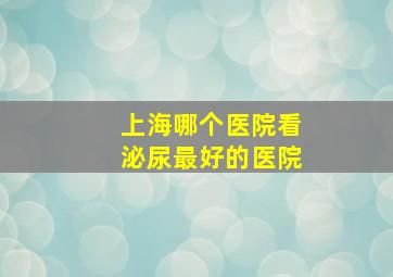 上海哪个医院看泌尿最好的医院