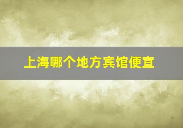 上海哪个地方宾馆便宜