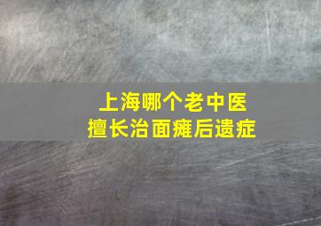 上海哪个老中医擅长治面瘫后遗症