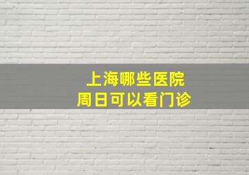 上海哪些医院周日可以看门诊