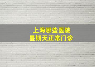 上海哪些医院星期天正常门诊