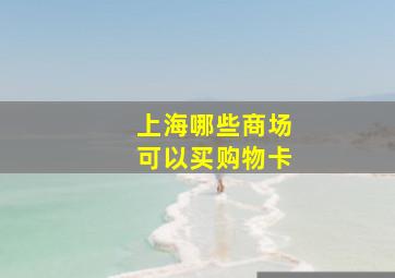 上海哪些商场可以买购物卡