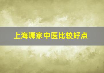 上海哪家中医比较好点