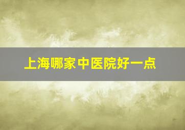 上海哪家中医院好一点