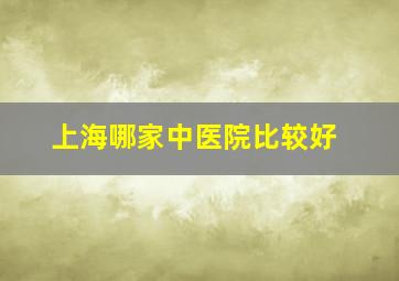 上海哪家中医院比较好