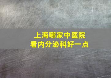 上海哪家中医院看内分泌科好一点