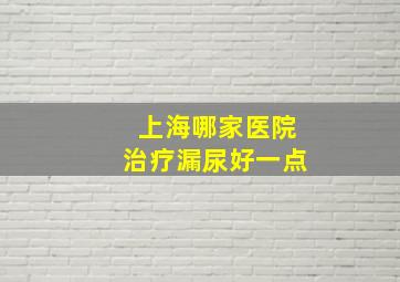 上海哪家医院治疗漏尿好一点