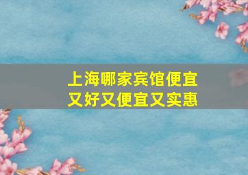 上海哪家宾馆便宜又好又便宜又实惠