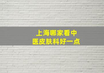 上海哪家看中医皮肤科好一点