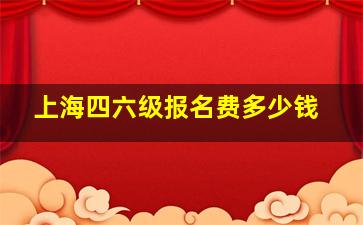 上海四六级报名费多少钱