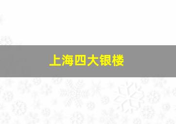 上海四大银楼