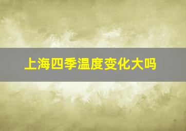 上海四季温度变化大吗