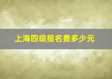 上海四级报名费多少元