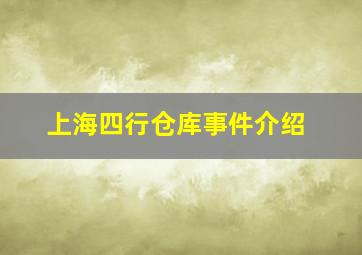 上海四行仓库事件介绍