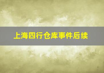 上海四行仓库事件后续