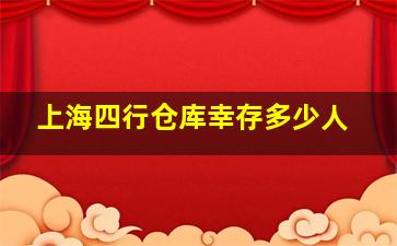 上海四行仓库幸存多少人