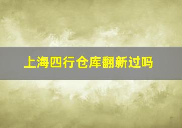 上海四行仓库翻新过吗