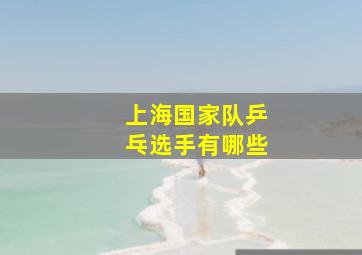 上海国家队乒乓选手有哪些