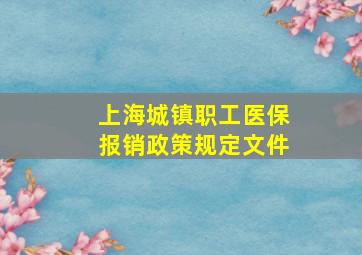 上海城镇职工医保报销政策规定文件