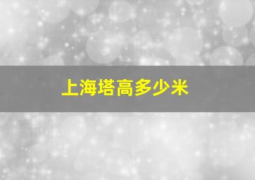 上海塔高多少米