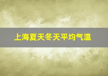 上海夏天冬天平均气温