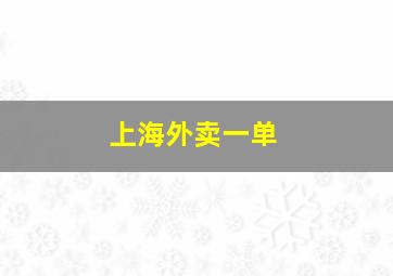 上海外卖一单