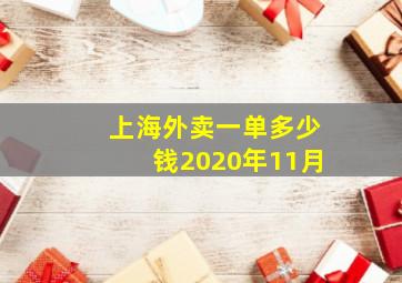 上海外卖一单多少钱2020年11月