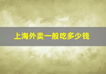 上海外卖一般吃多少钱