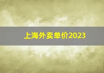 上海外卖单价2023