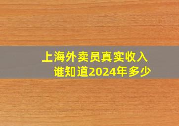 上海外卖员真实收入谁知道2024年多少